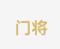 的防守与攻